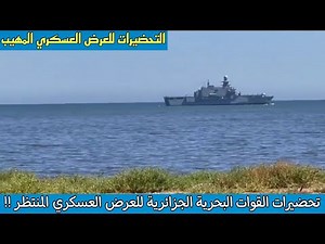 شاهد التحضيرات للعرض العسكري المنتظر من طرف القوات البحرية الجزائرية🇩🇿 || تاريخ مجيد وعهد جديد6️⃣0️⃣