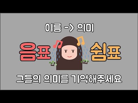 음표와 쉼표의 의미 [뮤뜰TV]