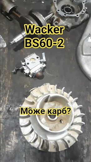 Wacker BS60-2 #petroltool #vibratoryplatform #rammer #wackerneuson #wacker