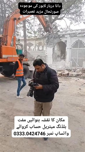 داتا دربار لاہور کے مین گیٹ کے انٹرسٹ کی طرف سے ڈیمولش کرنے کا کام جاری مستقبل میں مزید خوبصورتی آسان گزرگاہوں کا تیمراتی کام ہوگا۔ #داتا #لاہور #تعمیر #راستے آن لائن نقشہ نویس آفس | آن لائن نقشہ نویس آفس