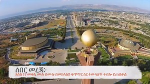 Breaking: Ethiopian National Defense Force (#ENDF) expects to fully capture #Mekele by tomorrow evening | EthioTube