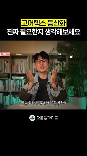 고어텍스 등산화 정말 나에게 필요한지 생각해보세요 #오를랭가이드 #등산장비 #등산화추천