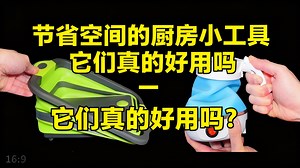 节省空间的厨房小工具 - 它们真的好用吗？ - DaveHax