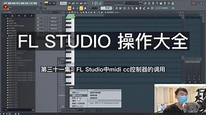 31.FL Studio中midi cc控制器的调用