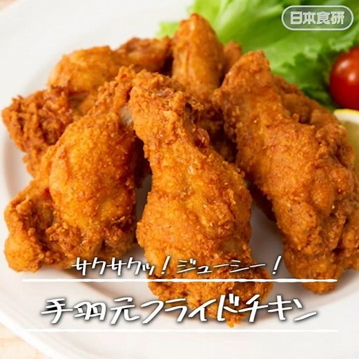 サクサク衣が簡単に♪手羽元フライドチキンの作り方！漬け込みスパイスと特製衣で作る、簡単レシピ