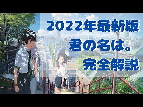 【君の名は。完全解説！】100倍楽しくなる【岡田斗司夫】
