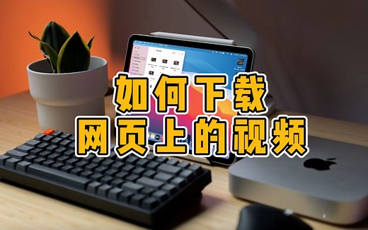 【Downie 4教程】苹果M1芯片苹果mac最好用的下载工具，每天都能用到的软件