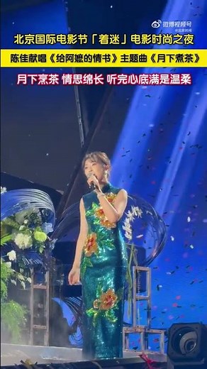 Dear You Teochew Movie Theme Song Beijing International Film Festival(BIFF) 2026 给阿嬷的情书 北京国际电影节 月下煮茶