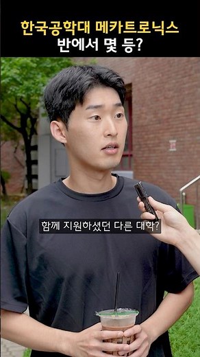 한국공학대 메카트로닉스공학과, 반에서 몇등해야 합격할 수 있을까?