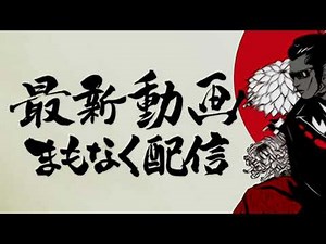 最新動画直前予告