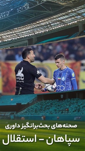 ‎Football360 || فوتبال ۳۶۰‎ on Instagram‎: "‼️فلاح باید از زمین بازی اخراج می‌شد 🟥 🚨 مداخله عالی VAR برای گرفتن پنالتی استقلال ✅ ⚖ بررسی صحنه‌های بحث‌برانگیز داوری بازی سپاهان - استقلال 🟡🔵 با مارک کلاتنبرگ، کارشناس اختصاصی فوتبال ۳۶۰ ©🎞 ‌ ‌ ‌ ‌ ‌ ‌ ‌ ‌ ‌ ‌ ‌ #سپاهان #استقلال #داور #داوری #کلاتنبرگ #لیگ_برتر #لیگ_برتر_ایران #فوتبال۳۶۰"‎
