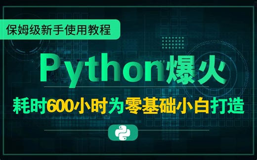 【全网最细】阿里团队斥巨资耗时600小时打造的Python保姆级教程，整整100G，全程干货无废话，学完即可上岗！