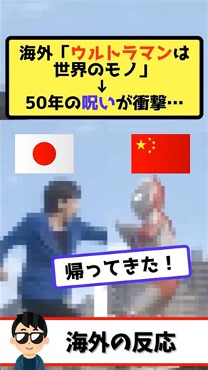 Overseas: "Ultraman belongs to the world" → The curse that has lasted for 50 years is so severe i...