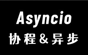 彻底搞定 Python asyncio异步编程