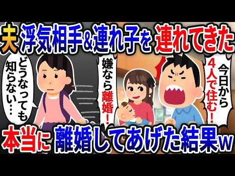 【新作】勝手に浮気相手＆連れ子を連れてきた夫「今日から4人で住む！嫌なら離婚！」→本当に離婚した結果【総集編】【2ｃｈ修羅場スレ・ゆっくり解説】
