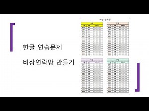 한글 복습문제 비상연락망 만들기