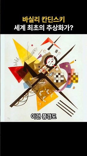 [흥미로운 미술 이야기] 바실리 칸딘스키 | 세계 최초의 추상화가? (Wassily Kandinsky | World's First Abstract Artist?)