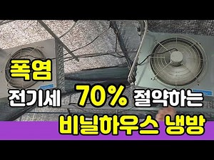 Creating a Cool Vinyl House Using Water Cone in the Heat