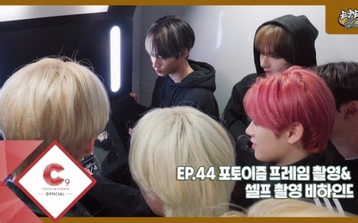 【EPEX守望号中字】[EPEX:GO] EP.44 photoism 拍摄 BEHIND