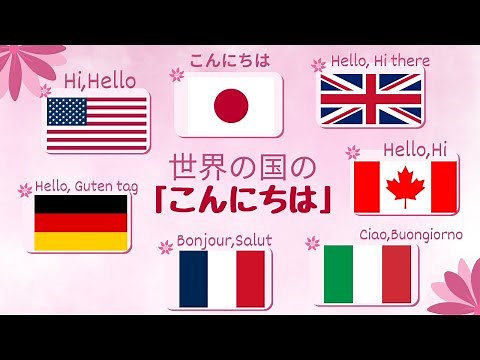 【Hello! 世界の挨拶】G7国の「こんにちは」比較