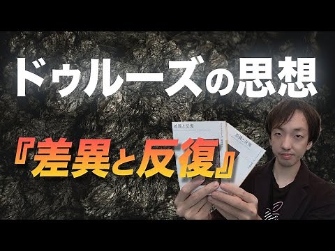 ドゥルーズのおもしろさを伝えたい【差異と反復】