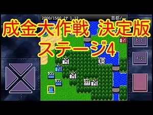 【成金大作戦決定版】ステージ4