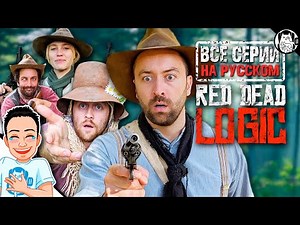 Логика Red Dead Redemption 2 / Red Dead Logic на русском (ВСЕ СЕРИИ)
