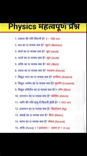 physics Gk questions in Hindi