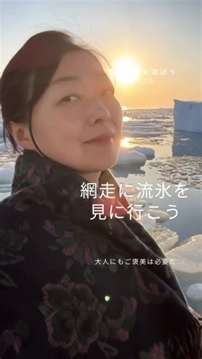 網走に流氷を見に行きましょう #冬の網走を遊ぼう#大人のご褒美タイム#体験してほしい #神秘的な美しさ