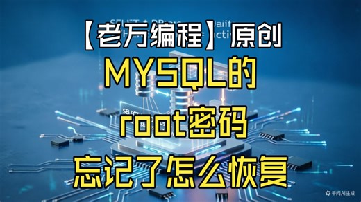 MYSQL的root密码忘记了怎么恢复(适用于mysql5.7与8.0)