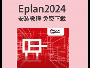 eplan2024 中文永久版安装教程及安装包 免费下载 永久使用