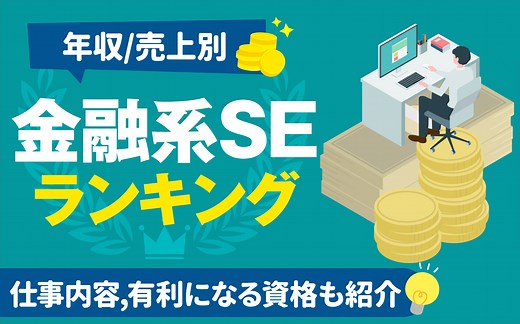 【年収/売上】金融系SE/SIerランキング一覧 | 大手IT企業の解説,特徴,有利な資格