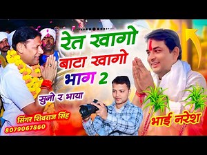 नरेश मीणा जिंदाबाद !! रेत खागो बाटा खागो भाग 2 चुनाव सॉन्ग//#shivrajsingh#nareshmeena#hansrajgurjar