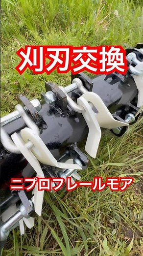 ニプロフレールモア刈刃交換 #ニプロフレールモア #刈刃交換 #ひので農園