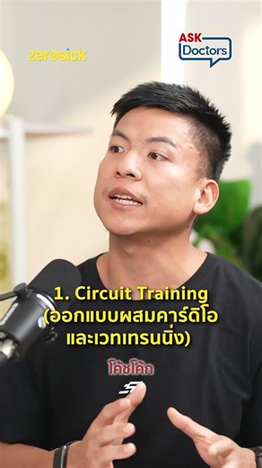 มีเวลาออกกำลังกาย 30 นาทีให้ทำ 3 ท่านี้ ดูเต็ม ๆ ได้ใน Ask Doctors EP.63