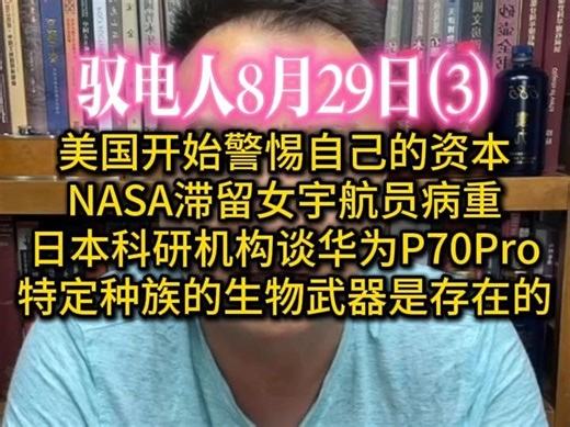 电哥 8.29（3）美国开始警惕自己家的资本市场/NASA滞留太空的女宇航员病重/日本的科研机构聊华为P70 Pro芯片/联合国：针对特定种族的生物武器是存在的