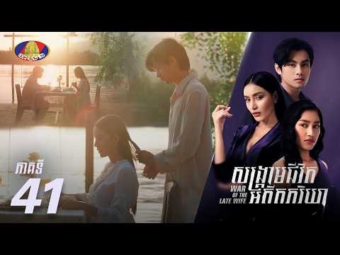 Full Episode 41 | រឿងភាគខ្មែរ «សង្គ្រាមជីវិតអតីតភរិយា» ភាគទី៤១