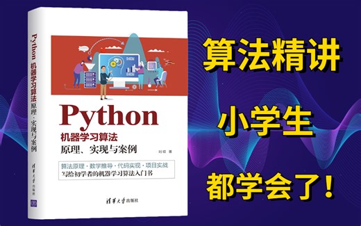 清华博士爆肝300小时录制！！机器学习入门必备的经典算法（原理+复现+实验）被他讲得如此清晰！