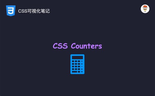 聊一聊CSS计数器Counts