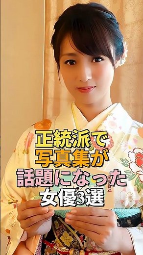 正統派なのに写真集が話題すぎる現役女優3選 #shorts #女優 #写真集