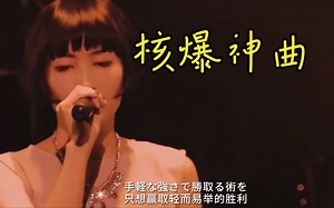 二次元核爆神曲《aLIEz》炸燃现场版