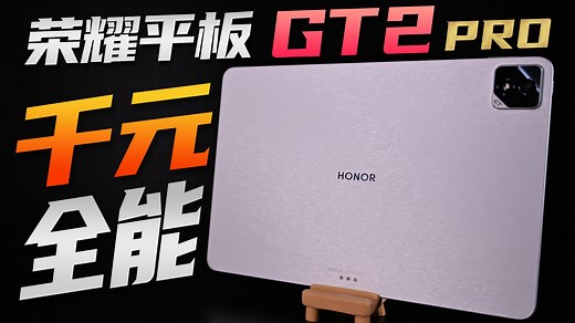 两千内影音游戏真神！荣耀GT2 Pro平板评测体验分享