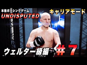 [Undisputed] Career Mode Welterweight Edition #7