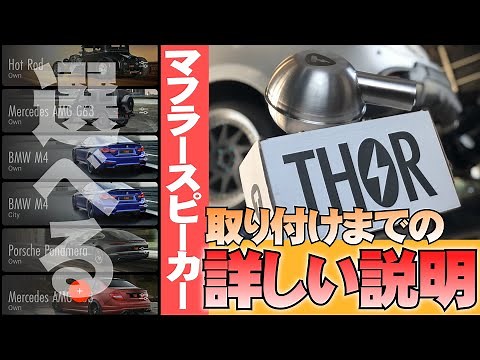 【マフラースピーカー】好きな外車の音が選べる「THOR」の取り付けについて