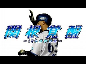 【PV】関根覚醒 ～10年目の飛躍～