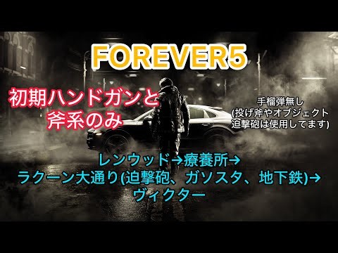 FOREVER5初期ハンドガン縛り レオンマストダイ バイオハザードレクイエム
