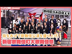 "新宿歌舞伎町 大歌舞伎祭り2024："中村勘九郎・中村七之助ら豪華出演！”
