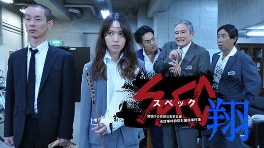 SPEC ～翔～ 警視庁公安部公安第五課 未詳事件特別対策係事件簿 | Hulu(フールー)