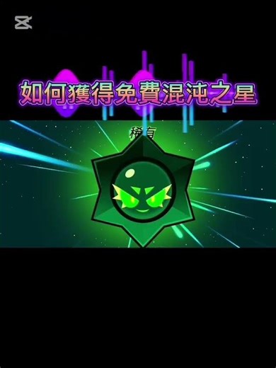 免費獲得混沌之星#brawlstars