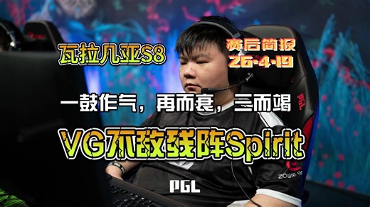 【圣光の赛后简报】WallachiaS8：一鼓作气，再而衰，三而竭。VG不敌Spirit。